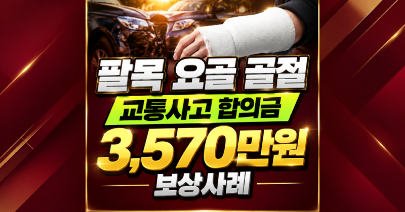 팔목 요골 골절 교통사고합의금 3,570만원 보상사례 교통사고 손해사정사추천.png