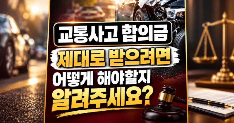교통사고 합의금 제대로 받으려면 어떻게 해야할지 알려주세요.png