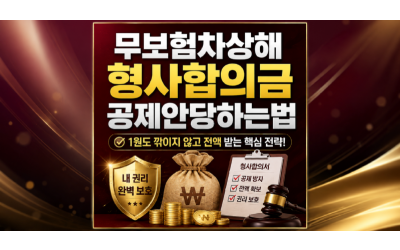 가해자 책임보험 교통사고 무보험차상해로 처리시 합의금에서 형사합의금 공제 안되는 방법 없나요?