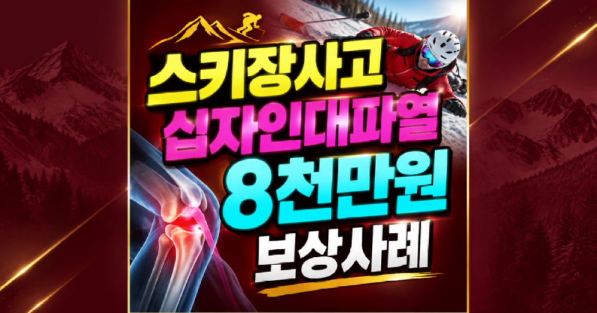 스키장사고 십자인대파열 8천만원 보상사례 후유장해닷컴 후유장해 보상사례.png