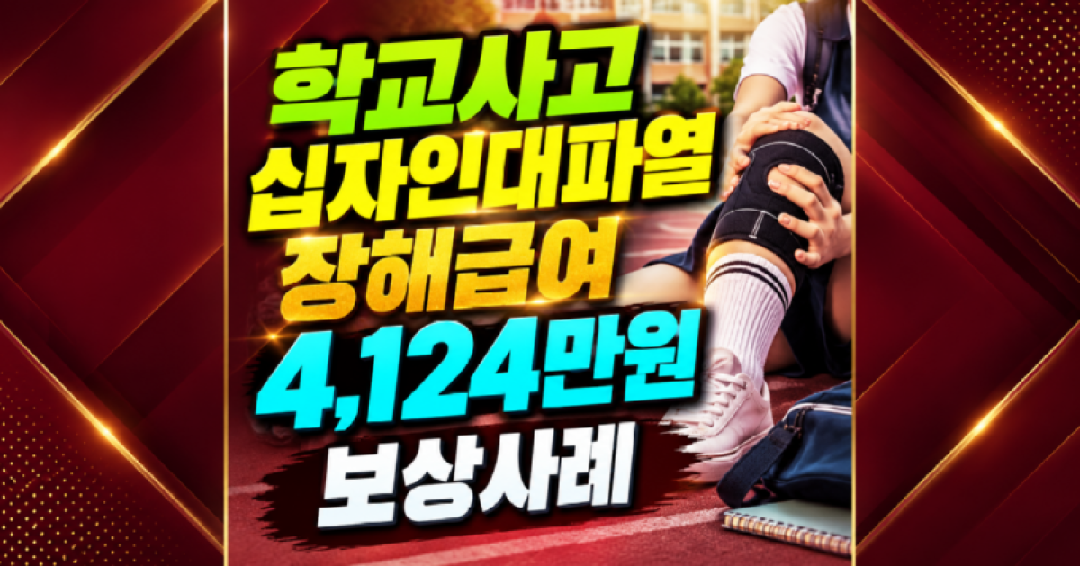 학교안전공제 십자인대파열 장해급여 4124만원 보상사례 전방십자인대 재건술 후 관절 동요 5mm 이상일 때 받을 수 있는 실제 보상금 산정 기준은 무엇일까요.png