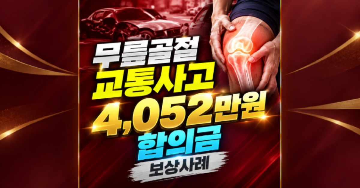 발목골절 교통사고합의금 4052만원 보상사례 삼복사 골절 수술 후 노동능력상실률과 상실수익액은 어떻게 산정될까요.png