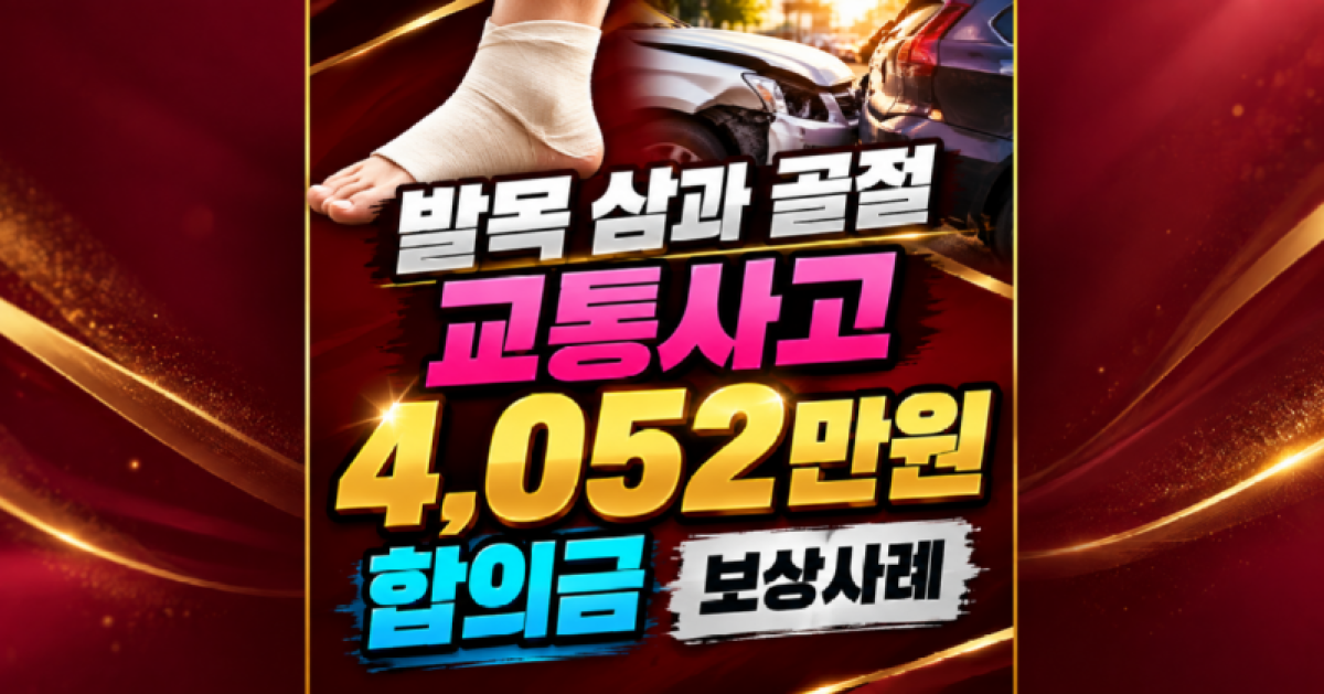 발목삼과골절 교통사고합의금 4052만원 보상사례.png