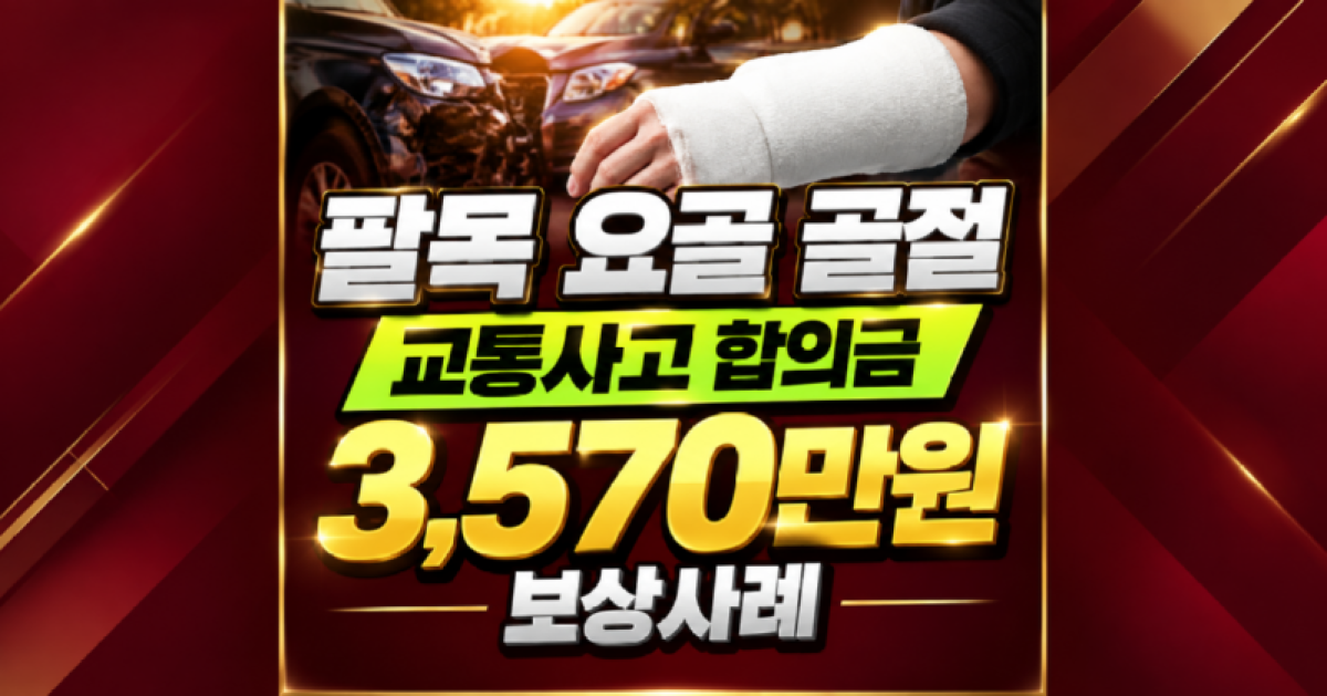 팔목 요골 골절 교통사고합의금 3,570만원 보상사례 교통사고 손해사정사추천.png