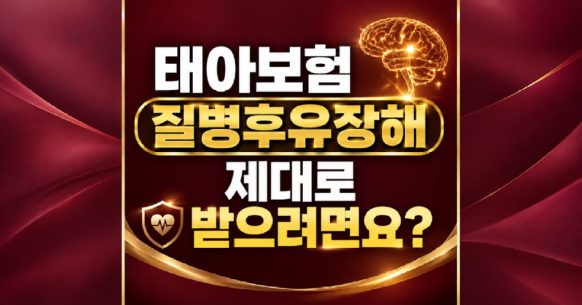 태아보험 질병후유장해 제대로 받으려면 손해사정사 추천.png