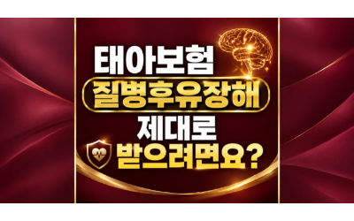 태아보험 질병후유장해 잘 받으려면 어떤 절차와 증명이 필요할까요? 선천성질환과 발달지연 언어장애 청구시 주의해야 할점 태아보험 전문 손해사정사 추천