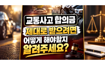 교통사고 합의금 얼마나 받아야 되나요? 잘받는방법 알려주세요 - 교통사고 전문 손해사정사 추천 (주)메디컬손해사정 김지윤손해사정사