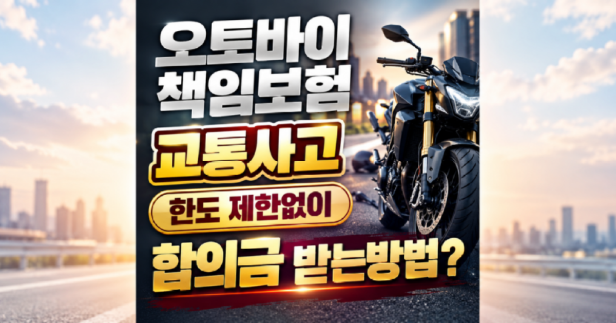 오토바이 책임보험 교통사고 한도제한없이 합의금 받는방법.png