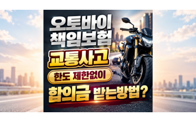 책임보험 오토바이에 사고당해도 한도 걱정없이 보상받는방법 알려주세요 무보험차상해 활용방법