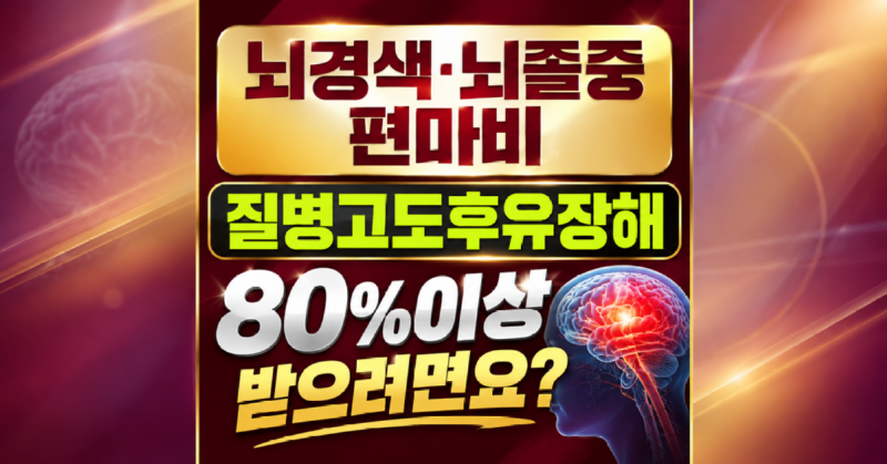 뇌졸중 편마비 질병후유장해 80% 받으려면.png