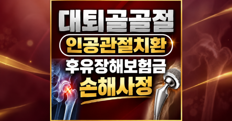 대퇴골 골절 보험금 손해사정.png