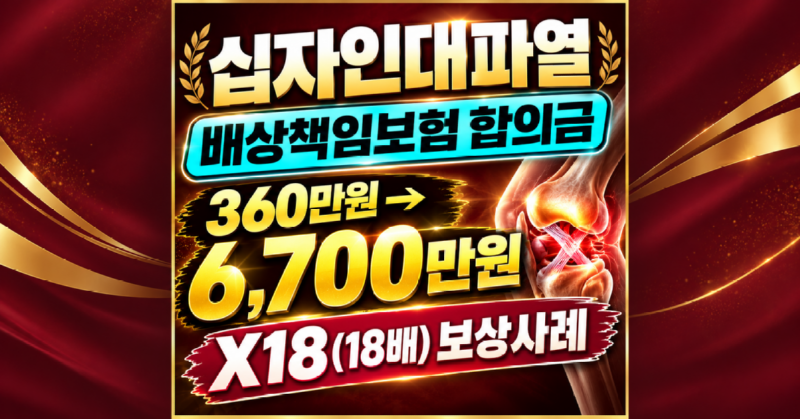 십자인대 파열 배상책임보험 6300만원 보상사례.png