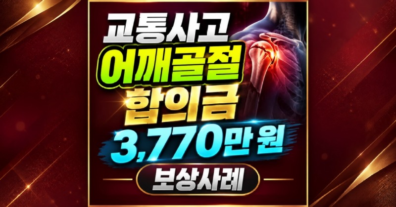 교통사고 어깨골절 보상사례 썸네일.jpg