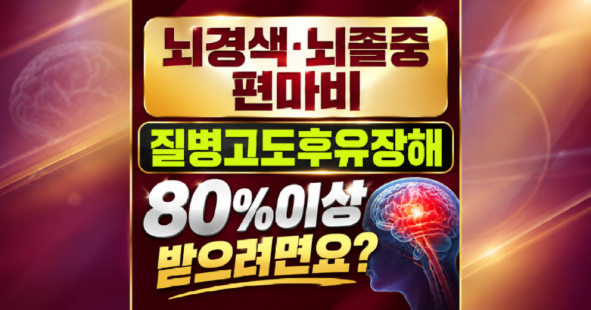 뇌졸중 편마비 질병후유장해 80% 받으려면.png