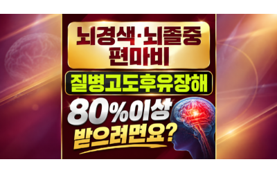 뇌경색 편마비 질병고도후유장해 80% 넘게 받는방법 알려주세요 ADLs 말고 운동제한으로 장해진단 하는방법