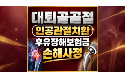 대퇴골 경부 골절 후 무혈성괴사 진단, 인공관절 치환술 후유장해보험금지급 가능한가요?